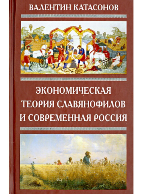 Экономическая теория славянофилов. Катасонов В.Ю.