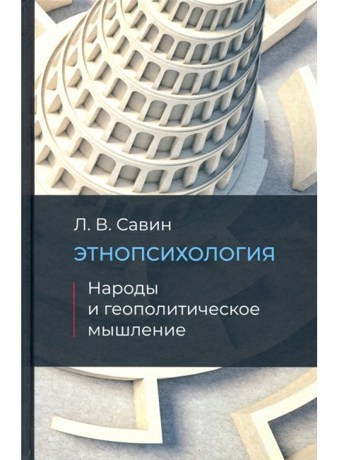 Этнопсихология. Народы и геополитическое мышление. Савин Л.В.