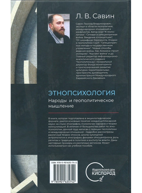 Этнопсихология. Народы и геополитическое мышление. Савин Л.В.