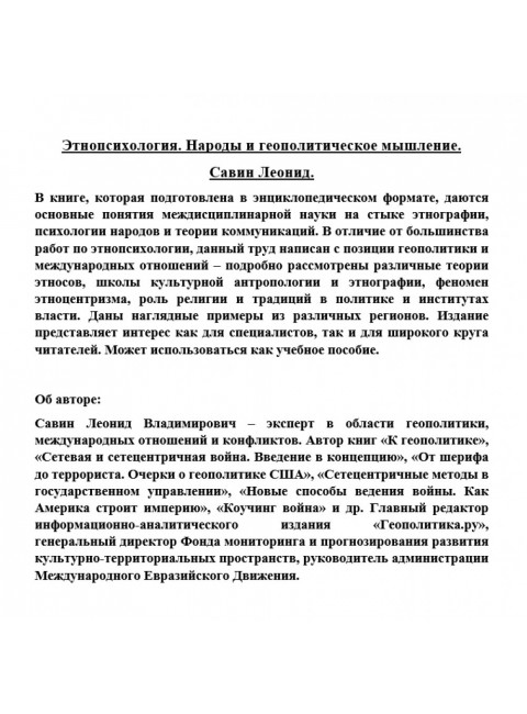 Этнопсихология. Народы и геополитическое мышление. Савин Л.В.