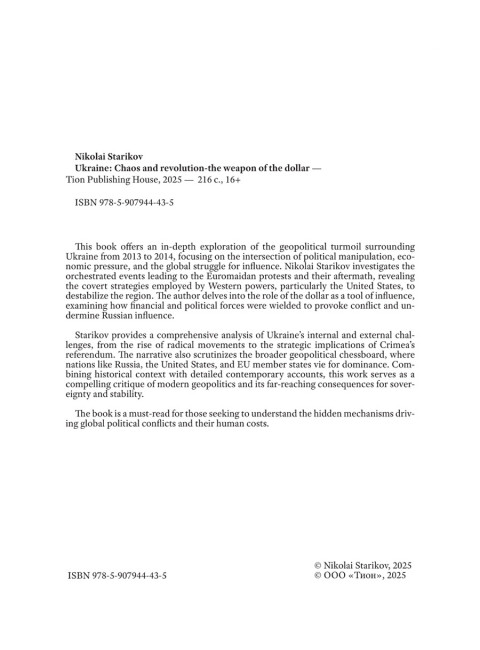 Ukraine: Chaos and Revolution – The Weapon of the Dollar. Nikolai Starikov