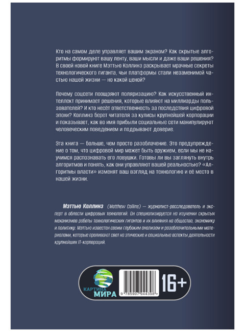 Алгоритмы власти: Социальная сеть наизнанку. Мэттью Коллинз