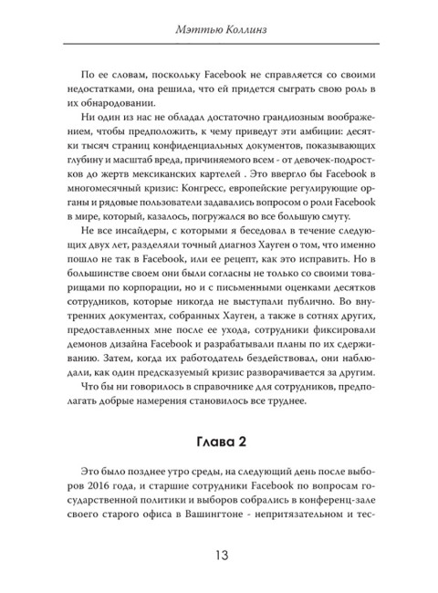 Алгоритмы власти: Социальная сеть наизнанку. Мэттью Коллинз