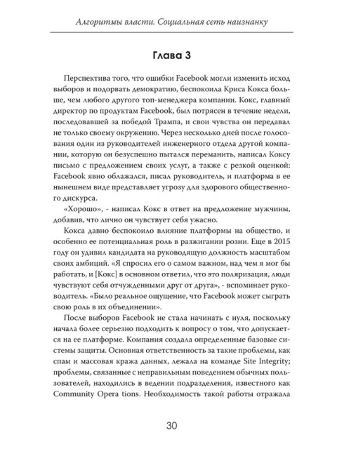 Алгоритмы власти: Социальная сеть наизнанку. Мэттью Коллинз