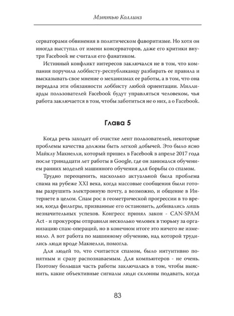 Алгоритмы власти: Социальная сеть наизнанку. Мэттью Коллинз