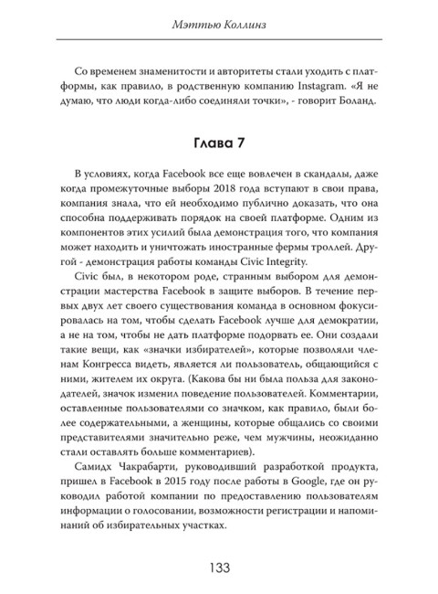 Алгоритмы власти: Социальная сеть наизнанку. Мэттью Коллинз