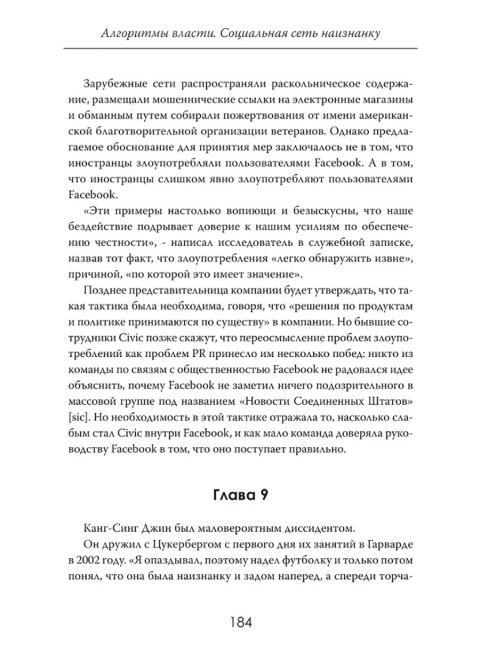 Алгоритмы власти: Социальная сеть наизнанку. Мэттью Коллинз