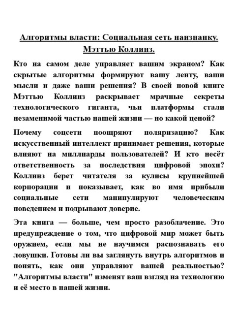 Алгоритмы власти: Социальная сеть наизнанку. Мэттью Коллинз