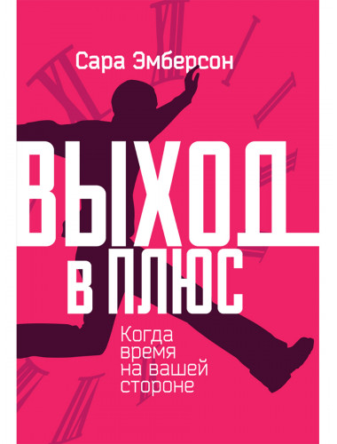 Выход в плюс. Когда время на вашей стороне. Сара Эмберсон