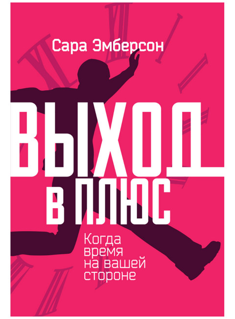 Выход в плюс. Когда время на вашей стороне. Сара Эмберсон