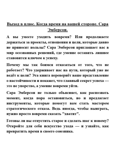 Выход в плюс. Когда время на вашей стороне. Сара Эмберсон