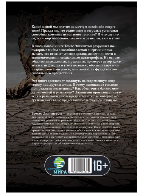 Иллюзия зелёной энергии: Почему нефть, газ и уголь спасут мир. Томас Эллингтон