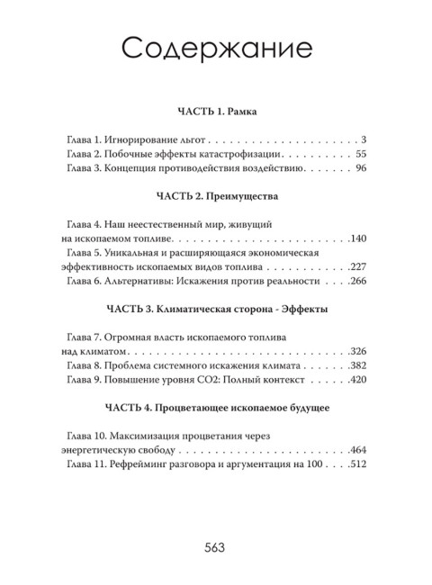 Иллюзия зелёной энергии: Почему нефть, газ и уголь спасут мир. Томас Эллингтон