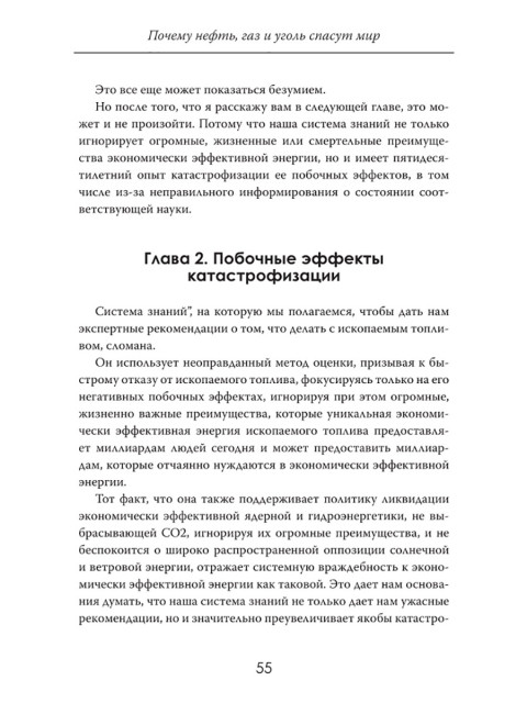 Иллюзия зелёной энергии: Почему нефть, газ и уголь спасут мир. Томас Эллингтон