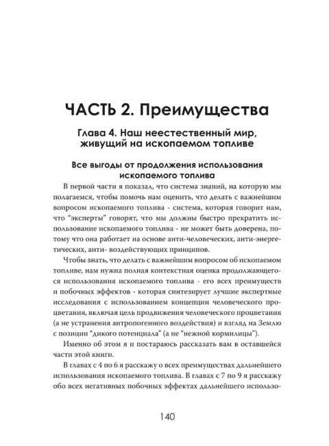 Иллюзия зелёной энергии: Почему нефть, газ и уголь спасут мир. Томас Эллингтон