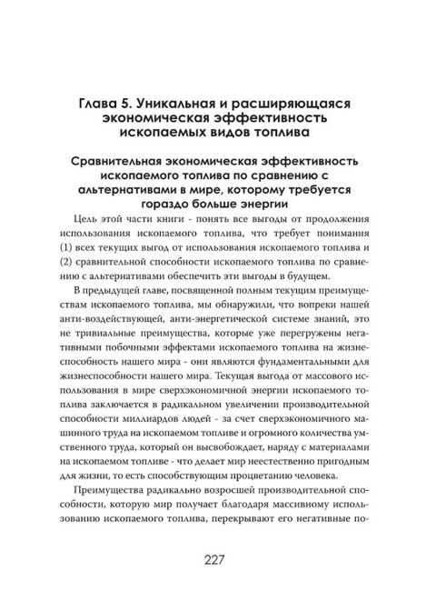 Иллюзия зелёной энергии: Почему нефть, газ и уголь спасут мир. Томас Эллингтон