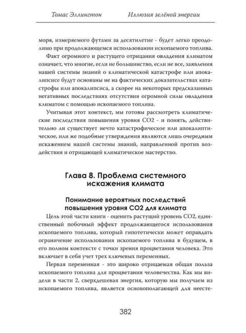 Иллюзия зелёной энергии: Почему нефть, газ и уголь спасут мир. Томас Эллингтон