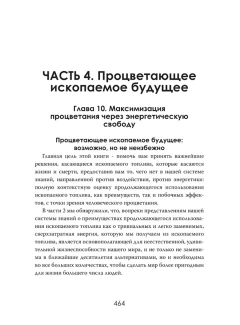 Иллюзия зелёной энергии: Почему нефть, газ и уголь спасут мир. Томас Эллингтон