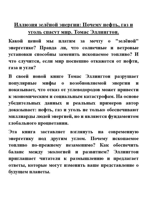 Иллюзия зелёной энергии: Почему нефть, газ и уголь спасут мир. Томас Эллингтон