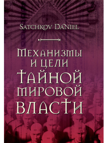 Механизмы и цели тайной мировой власти. Satchkov Daniel