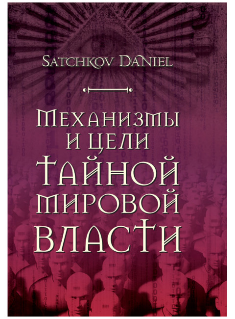 Механизмы и цели тайной мировой власти. Satchkov Daniel