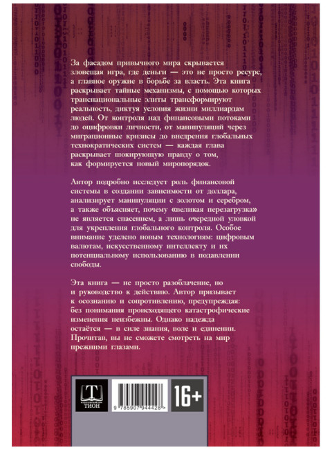 Механизмы и цели тайной мировой власти. Satchkov Daniel