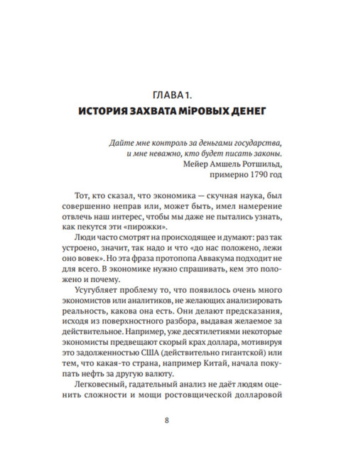 Механизмы и цели тайной мировой власти. Satchkov Daniel
