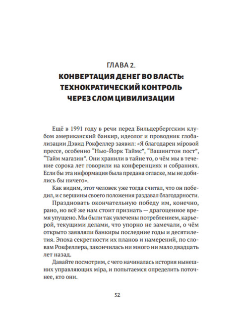 Механизмы и цели тайной мировой власти. Satchkov Daniel