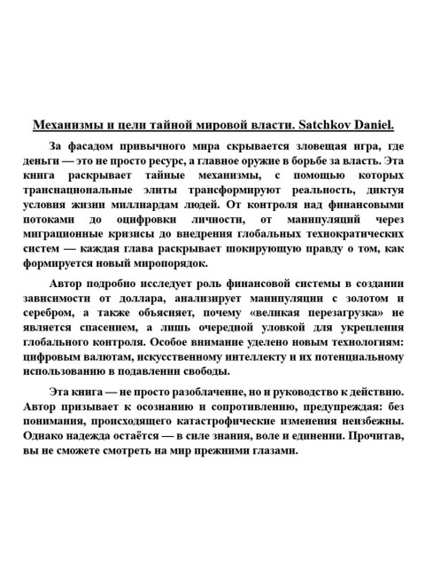 Механизмы и цели тайной мировой власти. Satchkov Daniel