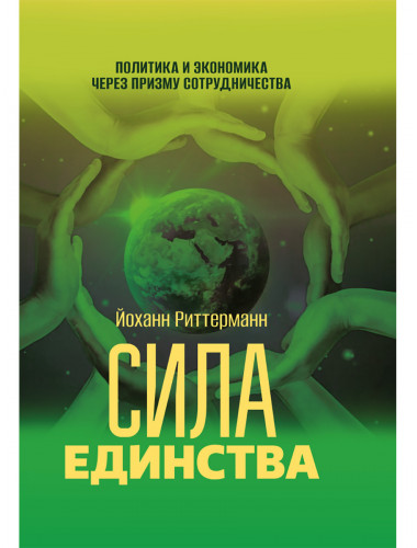Сила единства: Политика и экономика через призму сотрудничества. Йоханн Риттерманн