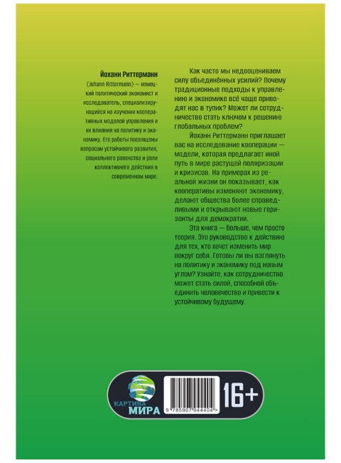 Сила единства: Политика и экономика через призму сотрудничества. Йоханн Риттерманн