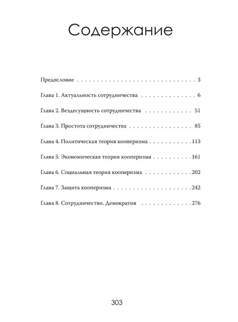 Сила единства: Политика и экономика через призму сотрудничества. Йоханн Риттерманн
