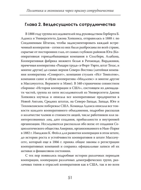 Сила единства: Политика и экономика через призму сотрудничества. Йоханн Риттерманн