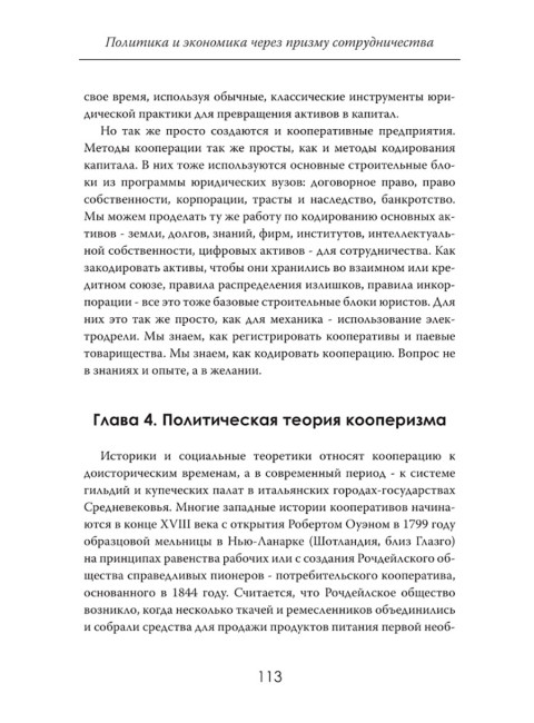 Сила единства: Политика и экономика через призму сотрудничества. Йоханн Риттерманн