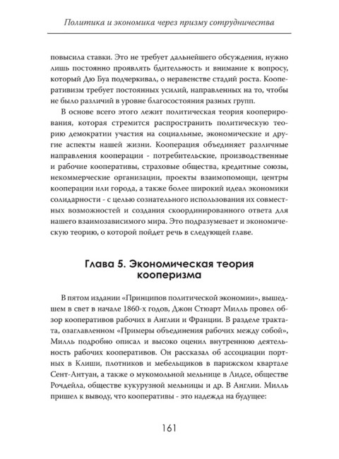Сила единства: Политика и экономика через призму сотрудничества. Йоханн Риттерманн