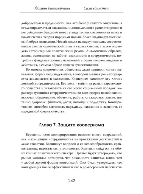 Сила единства: Политика и экономика через призму сотрудничества. Йоханн Риттерманн