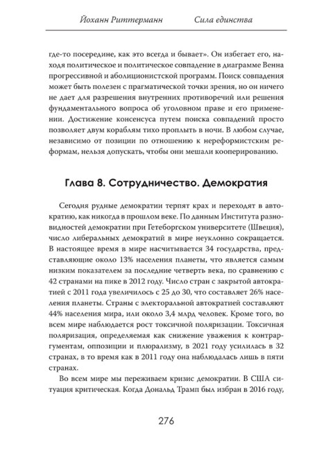 Сила единства: Политика и экономика через призму сотрудничества. Йоханн Риттерманн
