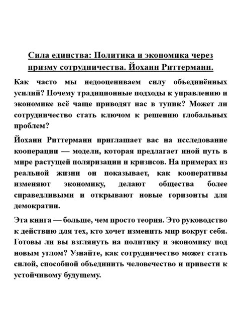 Сила единства: Политика и экономика через призму сотрудничества. Йоханн Риттерманн