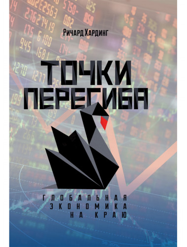 Точки перегиба: Глобальная экономика на краю. Ричард Хардинг