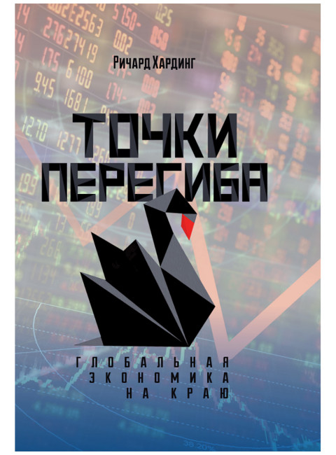 Точки перегиба: Глобальная экономика на краю. Ричард Хардинг