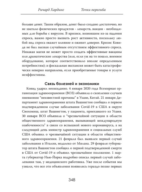 Точки перегиба: Глобальная экономика на краю. Ричард Хардинг