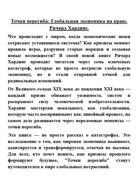 Точки перегиба: Глобальная экономика на краю. Ричард Хардинг