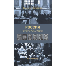 Россия в мире репараций. Катасонов В.Ю.