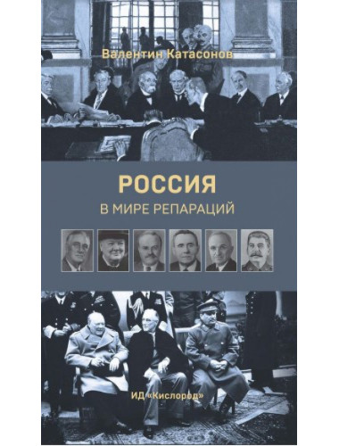 Россия в мире репараций. Катасонов В.Ю.