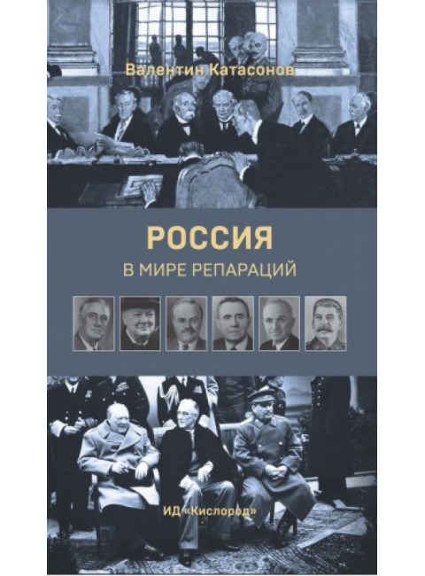 Россия в мире репараций. Катасонов В.Ю.
