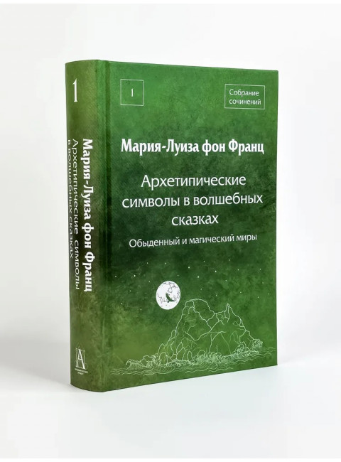 Архетипические символы в волшебных сказках. Испытание девицы. Фон Франц М-Л.