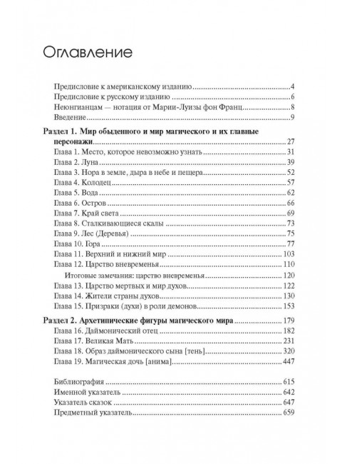 Архетипические символы в волшебных сказках. Испытание девицы. Фон Франц М-Л.