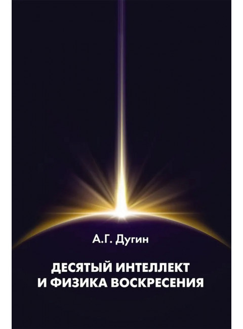 Десятый Интеллект и физика Воскресения. Дугин А.Г.