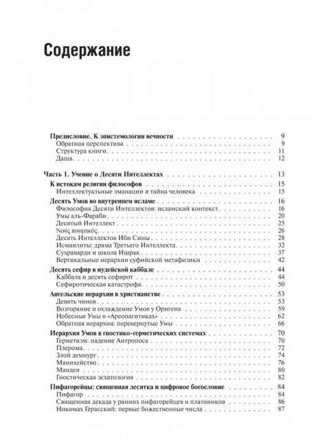 Десятый Интеллект и физика Воскресения. Дугин А.Г.