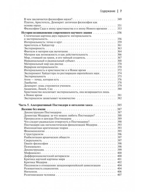 Десятый Интеллект и физика Воскресения. Дугин А.Г.